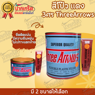 สีโป๊วแดง สามศร 3ศร สีโป้วรถยนต์ มี2 ขนาดให้เลือก