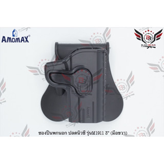 ซองปืนพกนอกปลดนิ้วชี้ ยี่ห้อ Amomax รุ่น Clot M1911 3”  ● คุณสมบัติ : 1. วัสดุผลิตจาก โพลิเมอร์เกรดกองทัพ 2. น้ำหนักเบา