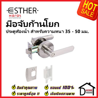 ESTHER ลูกบิดก้านโยก ประตูห้องน้ำ ทรงมน สีสแตนเลสด้าน รุ่น Heavy Duty EAL-04-167-63 ลูกบิดเขาควาย เอสเธอร์ ของแท้