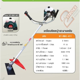 เครื่องตัดหญ้า 2 จังหวะ RBC-411 สตาร์ทเบา แรง ทน