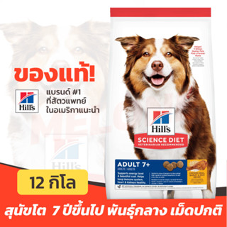 [หมดอายุ 03/2024] Hills ฮิลส์ อาหารสุนัข 7+ สูตร Science Diet Adult 7+ สำหรับสุนัข อายุ 7 ปี ขึ้นไป ขนาดเม็ดปกติ 12kg