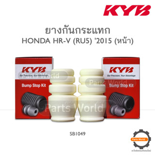 KYB ยางกันกระแทกหน้า HONDA HR-V (RU5) ปี 2015 (SB1049)  **ราคาต่อ 1 คู่**