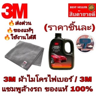 3M ผ้าไมโครไฟเบอร์ / 3M แชมพูล้างรถ(ราคาชิ้นละ)ของแท้100%