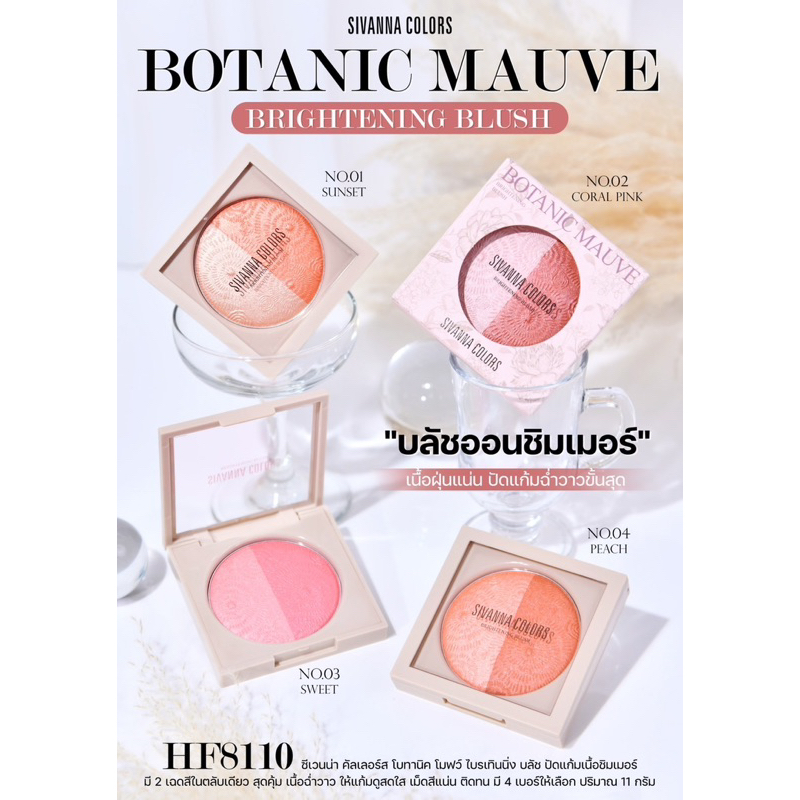 HF8110 SIVANNA COLORS BOTANIC MAUVE BRIGHTENING BLUSH #บลัชออน #ปัดแก้ม