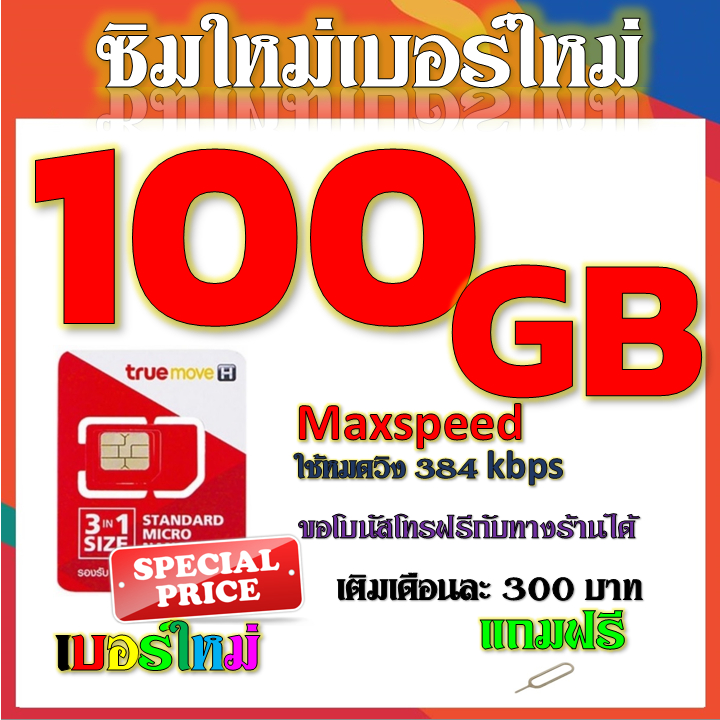 โปรเทพ Max speed และจำนวน GB มีโทรฟรีทุกเครือข่าย แถมฟรีเข็มจิ้มซิม
