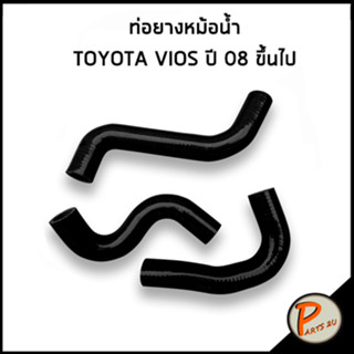 TOYOTA VIOS ท่อยางหม้อน้ำ / DKR / ปี 2008 ขึ้นไป / 1657121120 / 165720M040 / 165730M30 / โตโยต้า อีออส ท่อหม้อน้ำบน ท่อ