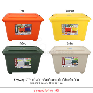 Keyway รุ่น KTP-40 30L ขนาด : 39 x 50 x 32.5 cm กล่องแช่อเนกประสงค์ มีโฟม กล่องเก็บความเย็น