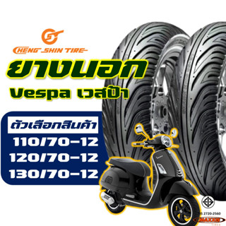 ยางนอก CHENG SHIN by Maxxis VESPA , ยางเวสป้า 110/70-12 , 120/70-12 , 130/70-12 ยางนอก (ไม่ใช้ยางใน) tubeless