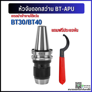 *พร้อมส่ง* หัวจับดอกสว่าน ด้ามBT APU Drill Chuck Holder BT30 BT40 BT50 แถมประแจ!! ทุกออเดอร์