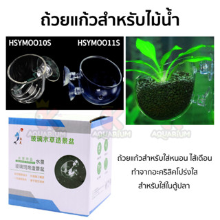 ถ้วยแก้ว สำหรับ HSYM0010S ใส่หนอนแดง / HSYM0011S ปลูกไม้น้ำ สำหรับใส่ในตู้ปลา มีจุกยางติดตู้กระจก