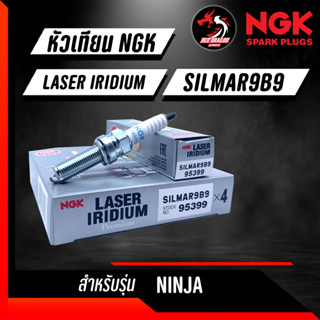 หัวเทียน NGK Laser Iridium SILMAR9B9 ราคา 1 หัว สำหรับรุ่น XMAX FORZA ZX-10R NINJA400 H2R นำเข้าจากญี่ปุ่นแท้