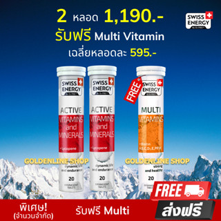 🔥ส่งฟรี Swiss Energy Active vitamins (2 หลอด แถม Multi 1) วิตามินเม็ดฟู่แอคทีฟ กระฉับกระเฉง กระปรี้กระเปร่า