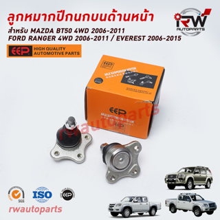 ลูกหมากปีกนกบนด้านหน้า FORD RANGER 4WD ปี 2006-2011/EVEREST ปี 2006-2015 / MAZDA BT50 4WDปี 2006-2012 ยี่ห้อ EEPต่อคู่