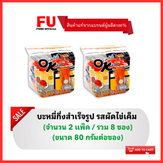 FUstore[8ซอง] มาม่าโอเค รสผัดไข่เค็ม แบบแห้ง บะหมี่กึ่งสำเร็จรูป Mama Dried instant noodles salted egg กินมื้อดึก