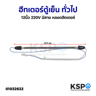 ฮีทเตอร์ตู้เย็น ทั่วไป 12นิ้ว 220V มีสาย หลอดฮีตเตอร์ อะไหล่ตู้เย็น