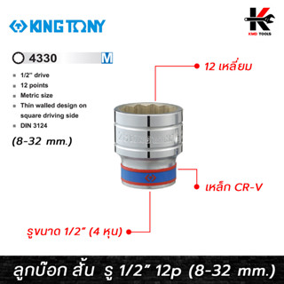 KING TONY ลูกบ๊อก สั้น สีขาว รู 1/2” 12 เหลี่ยม (เบอร์ 8-32 mm) ลูกบล็อกสั้น ลูกบล็อกเบอร์ 8-32 mm. ลูกบล็อค ลูกบล็อก