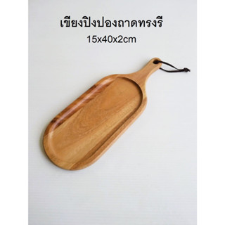 เขียงไม้ เขียงปิงปองถาดทรงรีขอบมน ขนาด 15x40x2cm ผลิตจากไม้ Acacia