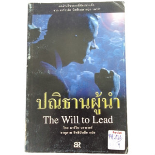 ปณิธารผู้นำ The Will To Lead By มาร์วิน บาวเวอร์