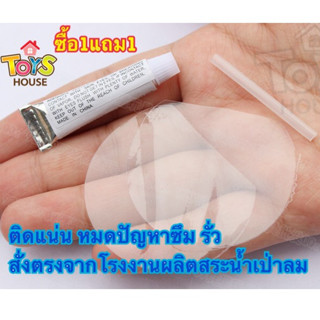 ซื้อ1แถม1 ชุดกาวซ่อมสระว่ายน้ำเป่าลม กาวซ่อมห่วงยาง  พร้อมชุดแผ่นปะซ่อม 2ชิ้น ซ่อมรอยรั่วห่วงยาง  กาวซ่อมสระว่าย