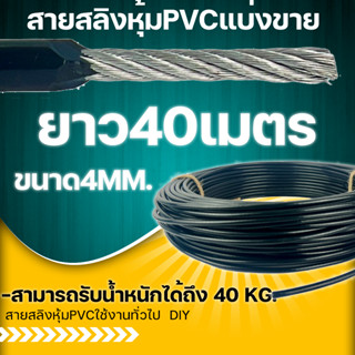 สายสลิงหุ้มPVCขนาด4มม. ยาว40 เมตร สายสลิง ลวดสลิง  สายสลิงงานDIY