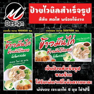 ป้ายไวนิล ข้าวมันไก่ ข้าวมันไก่ทอด ป้ายไวนิลพร้อมใช้งาน