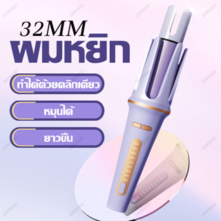 เครื่องลอนผม แกนม้วนผมอัตโนมัติ เครื่องม้วนผมอัตโนมัติ แกนม้วนผม32MM ที่ม้วนผม ครื่องม้วนลอน พร้อมส่ง✨ paromea