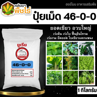 🌽 กระต่าย 46-0-0 (ปุ๋ยแบ่งขาย) 1กิโลกรัม ปุ๋ยยูเรียเร่งต้นเร่งใบ