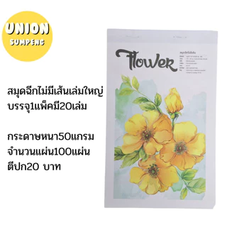 (USP)💯หนา100แผ่นเต็ม/ไม่เส้น💯(ยกแพ็ค20เล่ม)กิจเสรี สมุดฉีก ไม่มีเส้น ใหญ่ หนา 100แผ่น #888 สมุดฉีกใหญ่ สมุดฉีกไม่มีเส้น