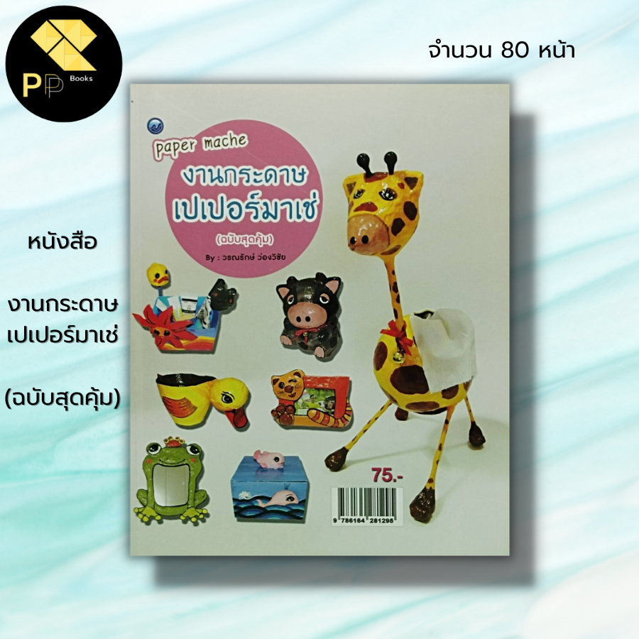 หนังสือ งานกระดาษเปเปอร์มาเช่ (ฉบับสุดคุ้ม) : วรณรักษ์ ว่องวิชัย ศิลปะ การปะติดกระดาษ การทำแม่พิมพ์ การเคลือบชิ้นงาน