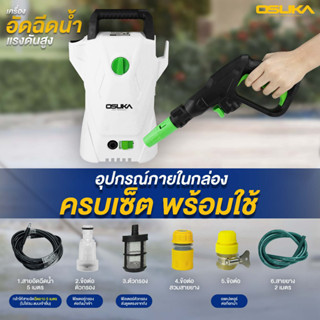 เครื่องฉีดน้ำOSUKA เครื่องฉีดน้ำแรงดันสูง 100 บาร์ OSPC-1400 1400W OSUKA  เครื่องฉีดน้ำแรงดันสูง เครื่องฉีดน้ำ