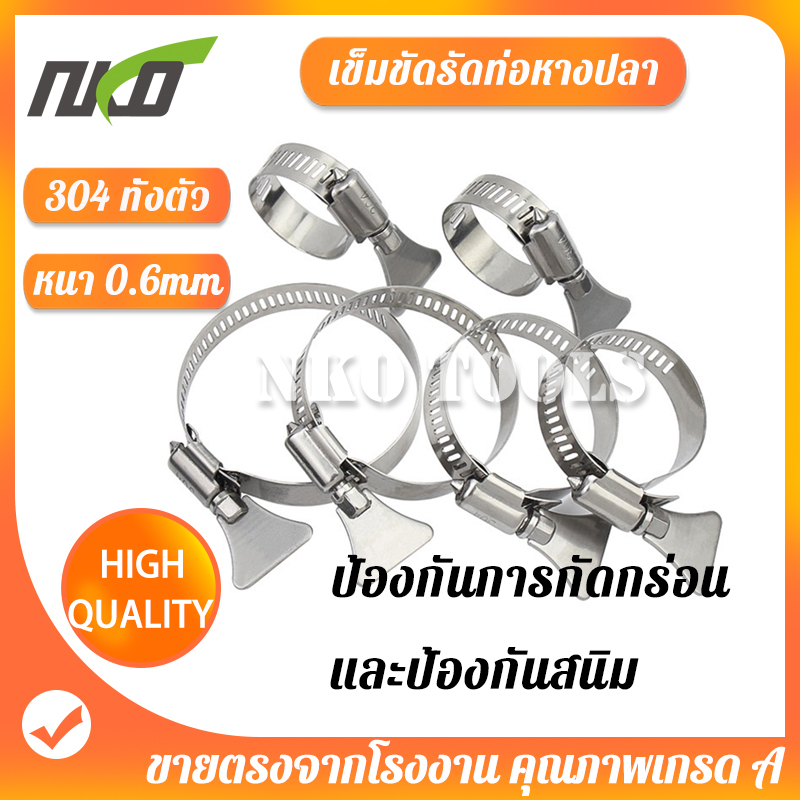 เข็มขัดรัดท่อ เหล็กรัดสแตนเลส 304 แบบหางปลา เหล็กรัดสายยาง แคล้มรัดท่อ Hose Clip กิ๊ปรัดท่อ