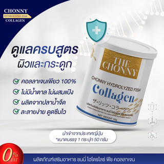 ส่งฟรี ทั่วไทย (3 แถม 4 ) The Chonny Collagen  ชนนี คอลลาเจน เพียวคอลลาเจน  บำรุงข้อเข่า บำรุงกระดูก บำรุงผิว บำรุงเล็บ