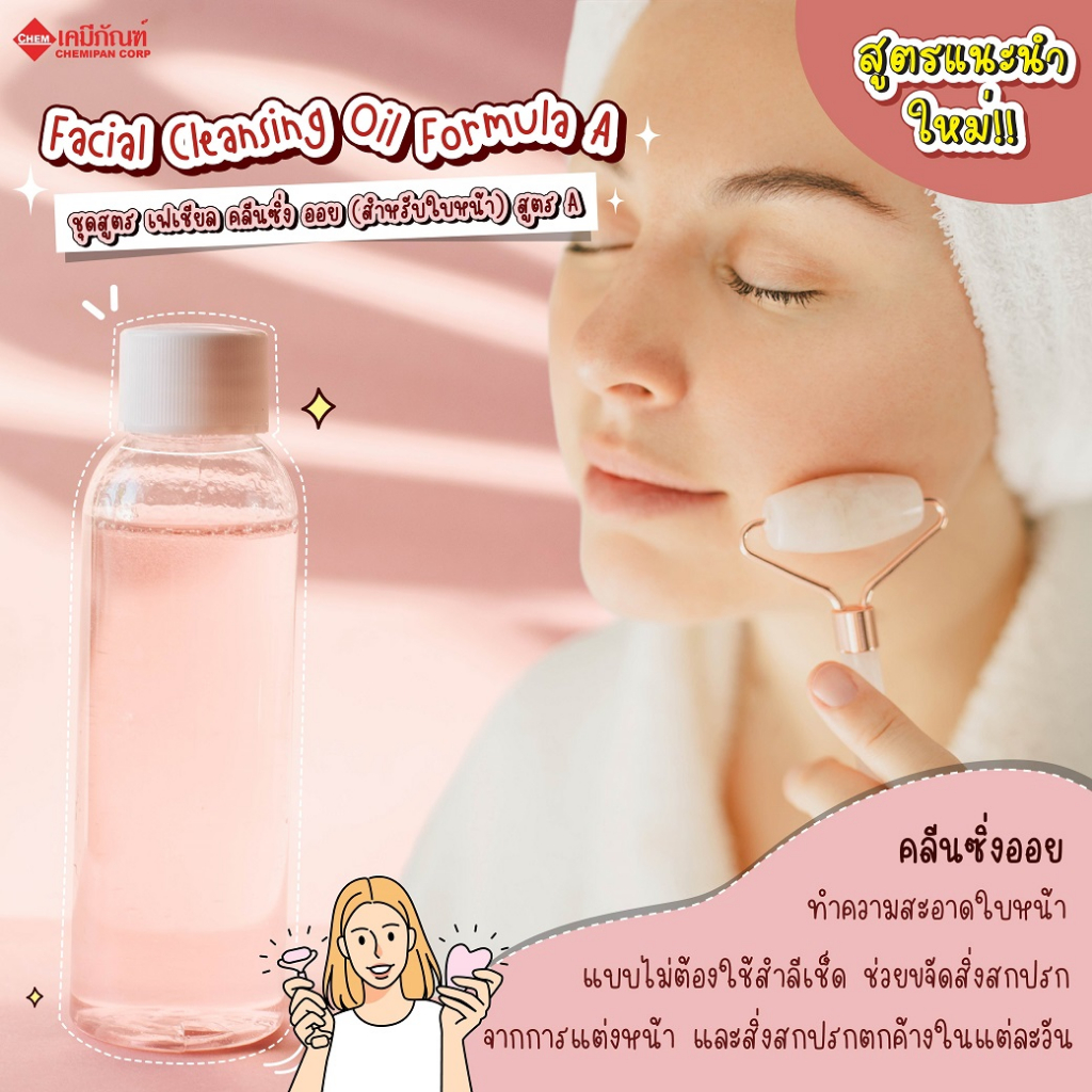 FOR-ST0601-A ชุดสูตร เฟเชียล คลีนซิ่ง ออย (สำหรับใบหน้า) สูตร A