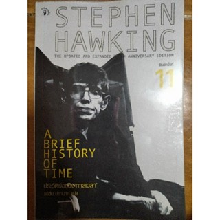 STEPHEN HAWKING ประวัติย่อของกาลเวลา/หนังสือมือสองสภาพดี,หนังสือสะสมหายาก