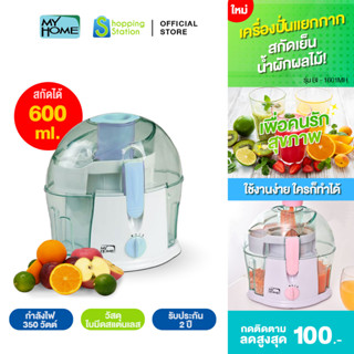 [เครื่องปั่นแยกกาก] MYHOME รุ่นBl-1601MH เครื่องแยกกาก ทําน้ําผักผลไม้