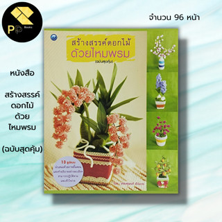 หนังสือ สร้างสรรค์ดอกไม้ด้วยไหมพรม (ฉบับสุดคุ้ม) : เศรษฐพงศ์ อัปมะเย ศิลปะ การประดิษฐ์ดอกไม้ ถักโครเชต์ ถักไหมพรม