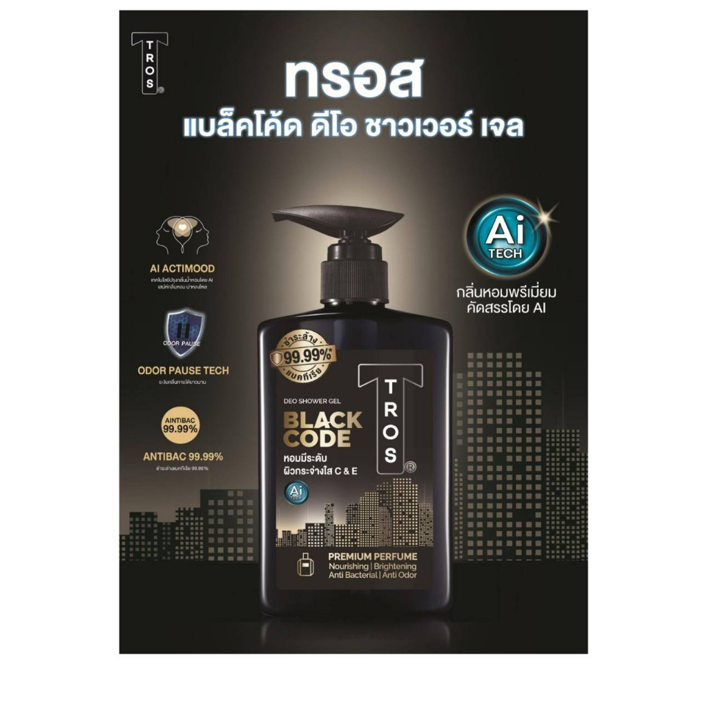 หมด Tros Black Code Deo Shower Gel ทรอส แบล็ค โค้ด ดีโอ ชาวเวอร์ เจล ครีมอาบน้ำที่ออกแบบมาสำหรับผู้ชาย 450 มล.