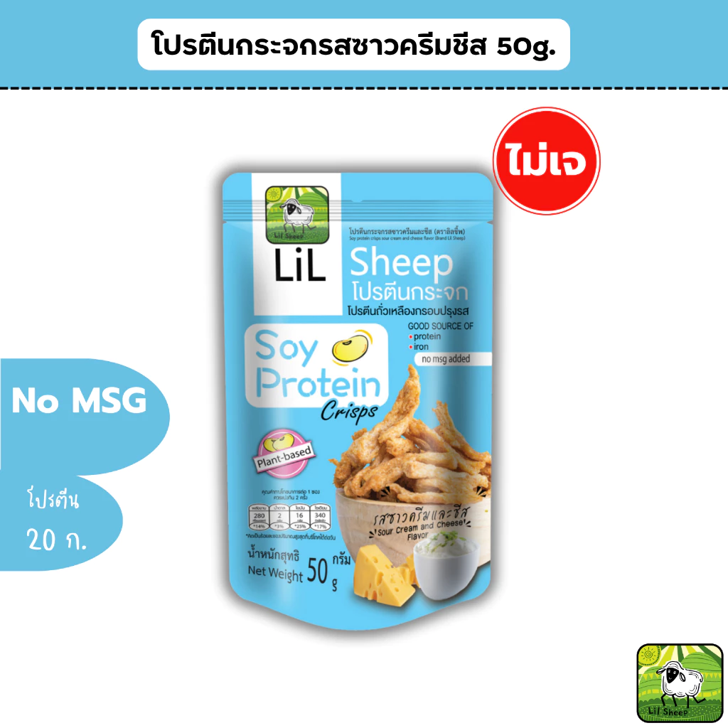 โปรตีนกระจก Soy Protein Crisps รสซาวครีมและชีส thumbnail 5