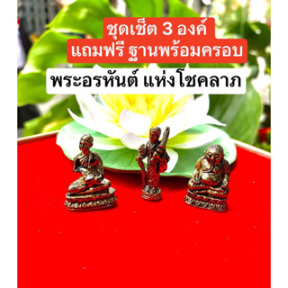 🙏แถมฟรี ฐานพร้อมครอบ 🙏 พระอรหันต์ 3องค์  พระอรหันต์แห่งโชคลาภ พระอุปคุต พระสีวลี พระสังกัจจายน์ / พระอรหันต์