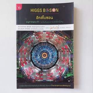 หนังสือ ฮิกส์โบซอน อนุภาคพระเจ้า จุดเริ่มต้นของการปฏิวัติครั้งใหม่ - ดร. อรรถกฤต ฉัตรภูติ, ดร. บุรินทร์ อัศวพิภพ