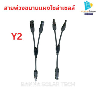 ขั้วต่อสายไฟจากแผงโซล่าเซลล์ MC4 ตัว Y เข้า 2 ออก 1 ตัว X เข้า 3 ออก 1 ข้อต่อ MC4 โซล่าเซลล์ เกรดงานติดตั้ง