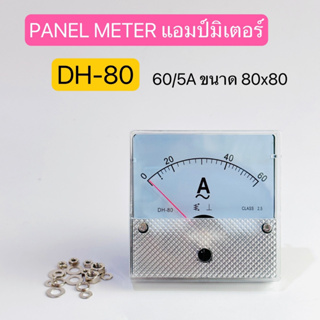 DH-80 60/5A PANEL METER แอมป์มิเตอร์ ขนาด80X80mm. สินค้าพร้อมส่งในไทย