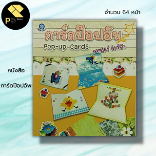 หนังสือ การ์ดป๊อปอัพ: วรณรักษ์ ว่องวิชัย ศิลปะ งานฝีมือ การทำการ์ด ประดิษฐ์การ์ด วัสดุอุปกรณ์ในการทำการ์ด แบบการ์ด