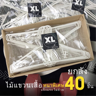 ไม้แขวนเสื้อ ยกลัง 40 ชิ้น ไม้แขวนเสื้อหนาพิเศษ แข็งแรง ไม่ย้วย สีขาว มินิมอล #XLx4