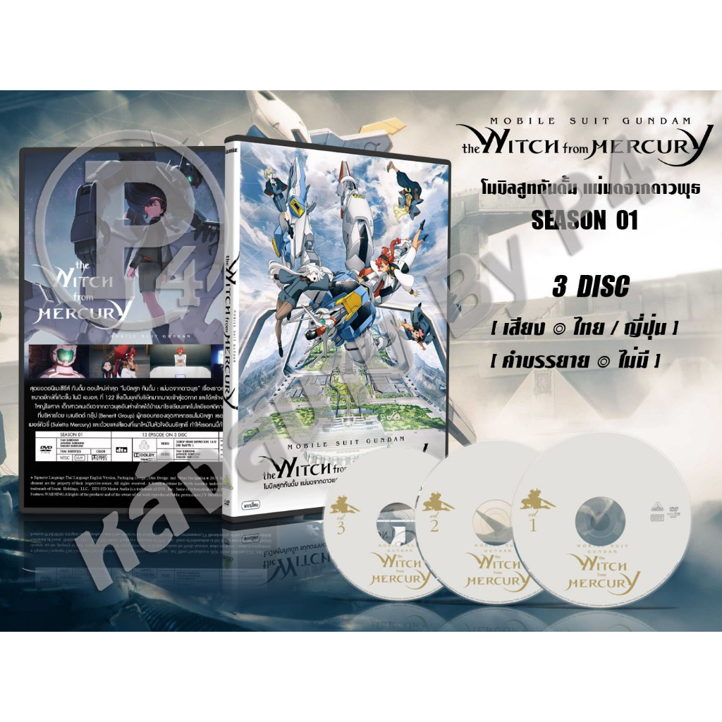 DVD การ์ตูนเรื่อง Mobile Suit Gundam The Witch From Mercury โมบิลสูทกันดั้ม แม่มดจากดาวพุธ ภาค 1-2 (พากย์ไทย) 3 แผ่นจบ