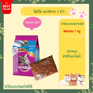 Whiskas อาหารแมววิสกัส แบ่งขาย 1 กก. 2 สูตรขายดี มีเม็ดนมแสนอร่อย ของใหม่ ไม่มีของค้าง
