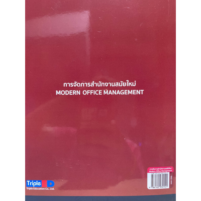 9786165932141 c112 การจัดการสำนักงานสมัยใหม่ (MODERN OFFICE MANAGEMENT)