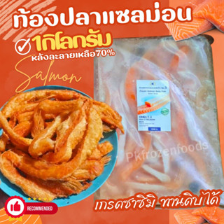 ท้องปลาแซลม่อน1kg.(ละลายเหลือ70%)🔥ค่าส่ง139฿คละได้ทั้งร้าน❗️โฟมฟรี💦ทุกจังหวัด 🚚💨ส่งขนส่งแช่เย็น❄️