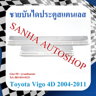 ชายบันไดประตูสแตนเลส Toyota Vigo รุ่น 4 ประตู ปี 2004,2005,2006,2007,2008,2009,2010,2011,2012,2013,2014,2015 แปะบน