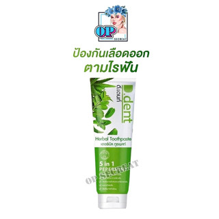 ยาสีฟันดีเด้นท์ D.D  ป้องกันฟันผุ ลดการเสียวฟัน 🦷